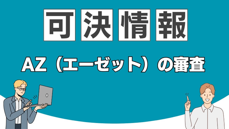 AZ(エーゼット)の審査可決情報