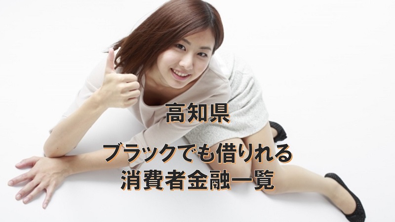 高知県にあるブラックでも借りれる消費者金融