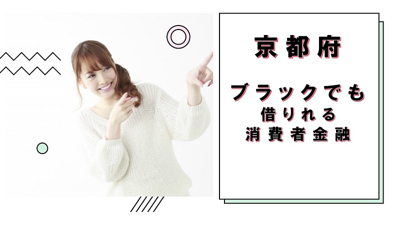 京都府にあるブラックでも借りれる消費者金融