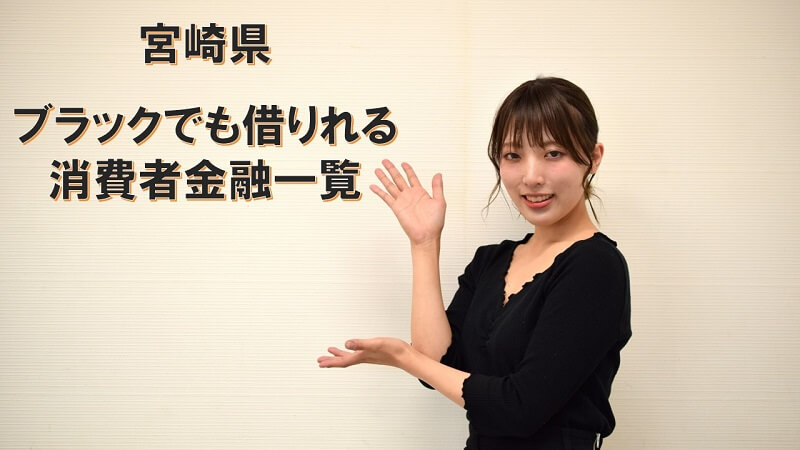 宮崎県内にあるブラックでも即日借りれる消費者金融