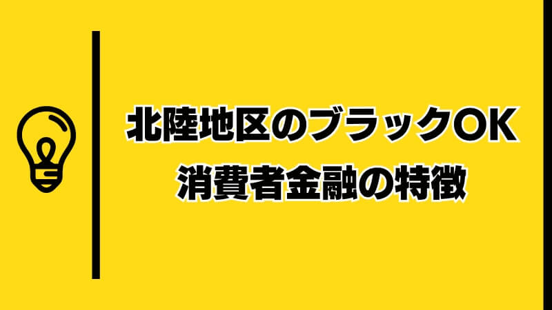 北陸地区のブラックOK消費者金融の特徴