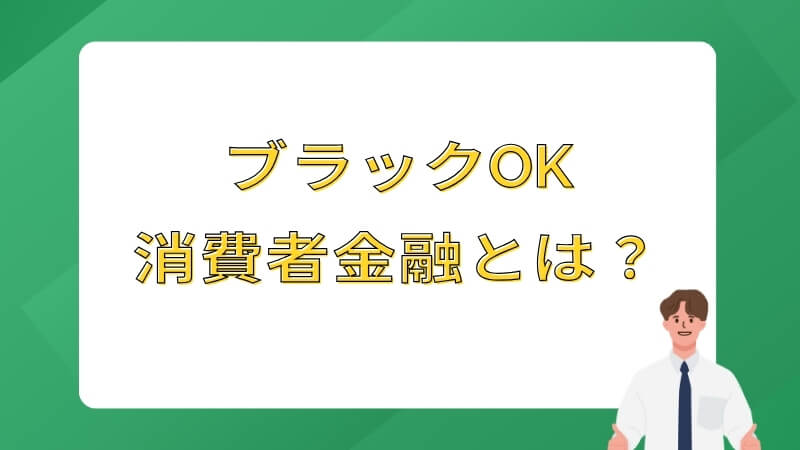 ブラックOK消費者金融とは?