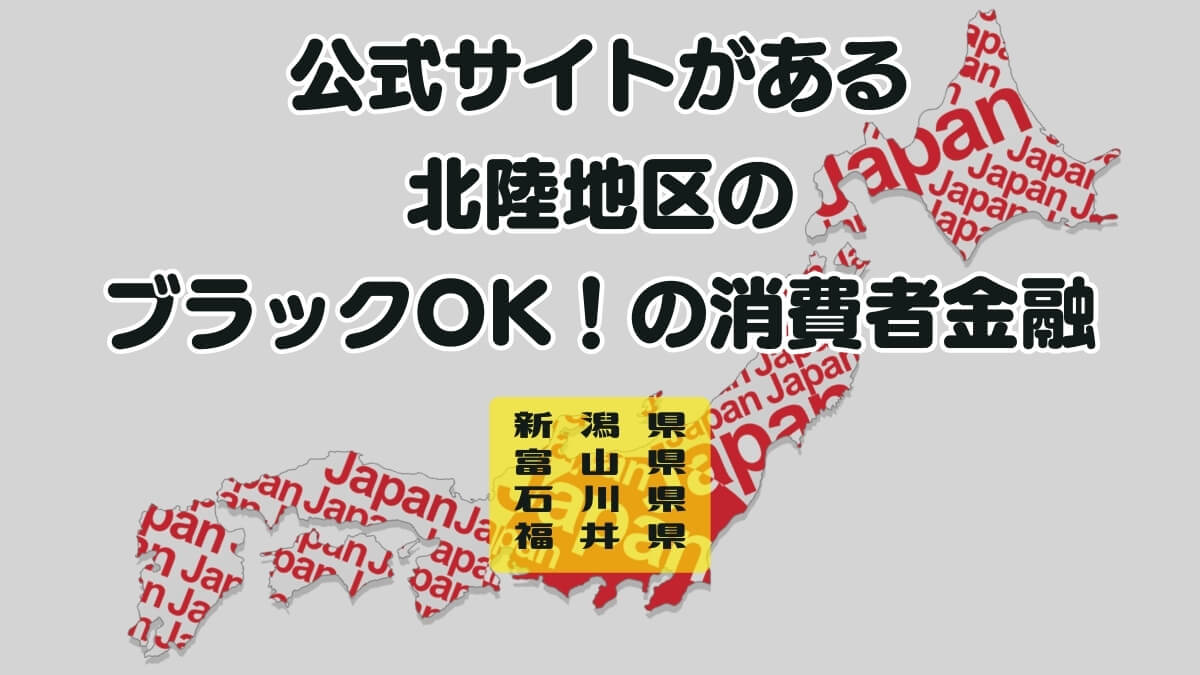 公式サイトがある北陸地区のブラックOK！の消費者金融