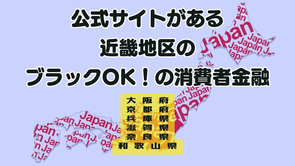 公式サイトがある近畿地区のブラックOK！の消費者金融