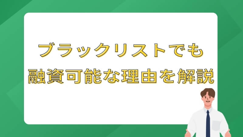 ブラックリストでも融資可能な理由を解説