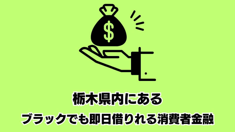 栃木県内にあるブラックでも即日借りれる消費者金融