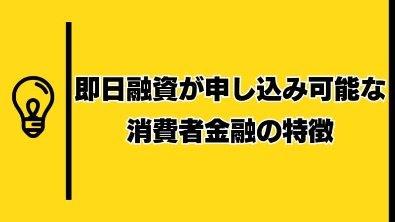 即日融資が申し込み可能な消費者金融の特徴