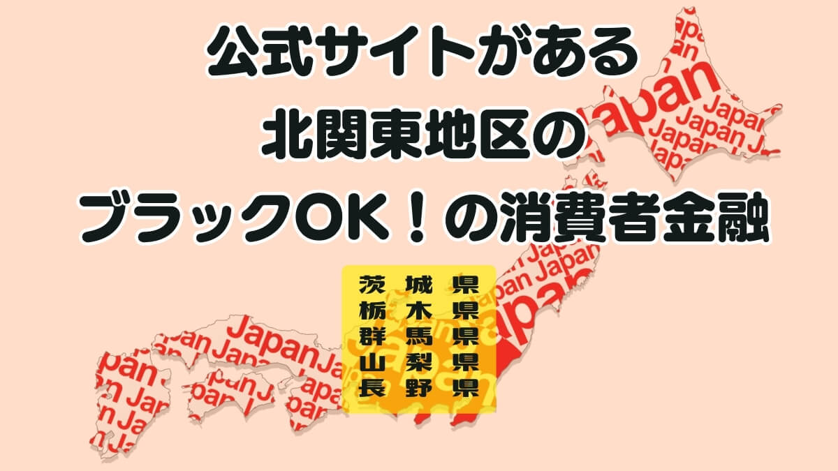 公式サイトがある北関東地区のブラックOK！の消費者金融