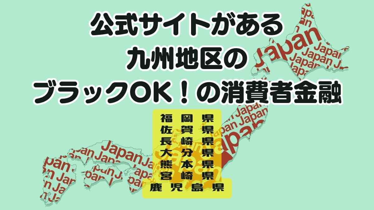 公式サイトがある九州地区のブラックOK！の消費者金融