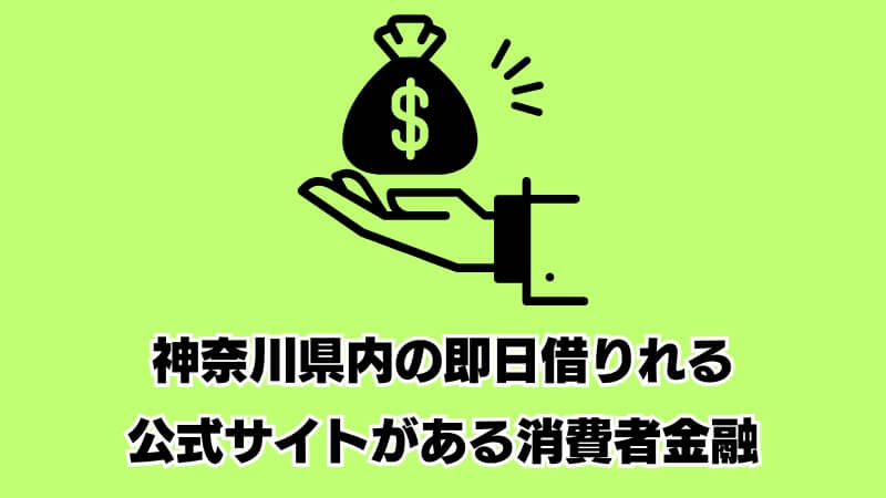 神奈川県内の即日借りれる公式サイトがある消費者金融