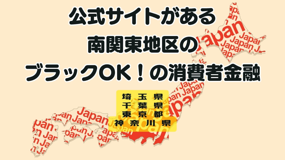 公式サイトがある南関東地区のブラックOK！の消費者金融