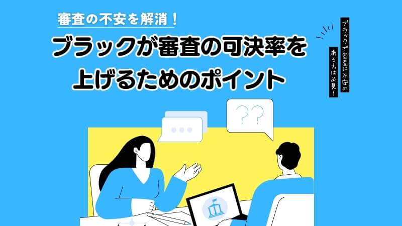 ブラックが審査の可決率を上げるためのポイント