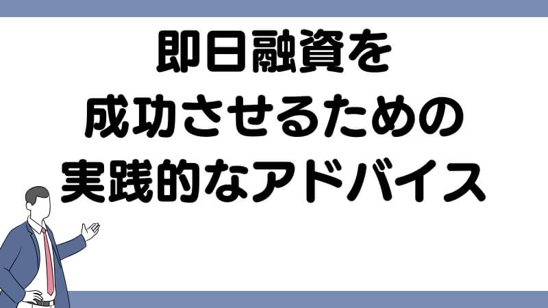 即日融資を成功させるための実践的なアドバイス