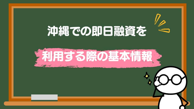 沖縄での即日融資を利用する際の基本情報
