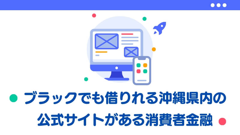 ブラックでも借りれる沖縄県内の公式サイトがある消費者金融