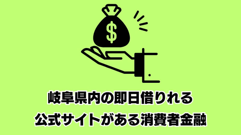 岐阜県内の即日借りれる公式サイトがある消費者金融