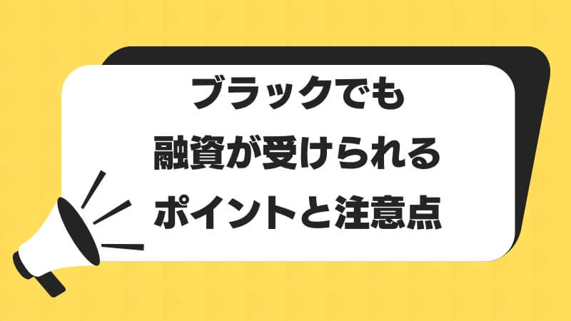 ブラックでも融資が受けられるポイントと注意点