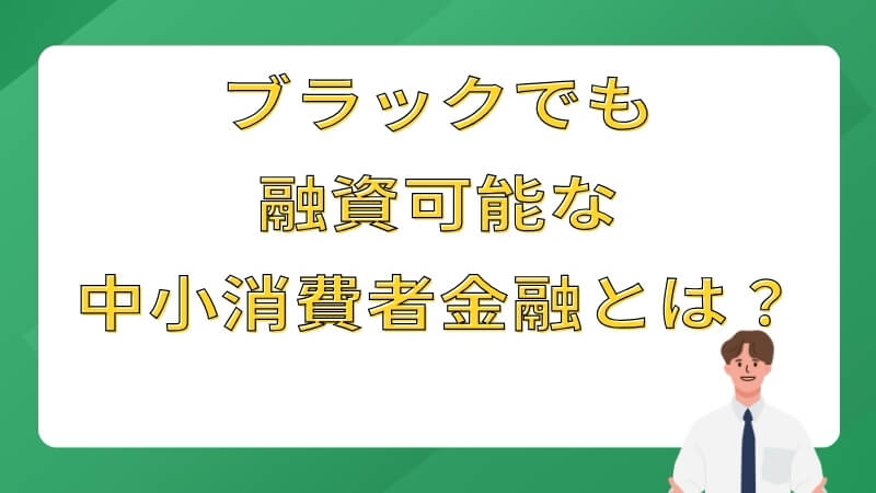 ブラックでも融資可能な中小消費者金融とは？