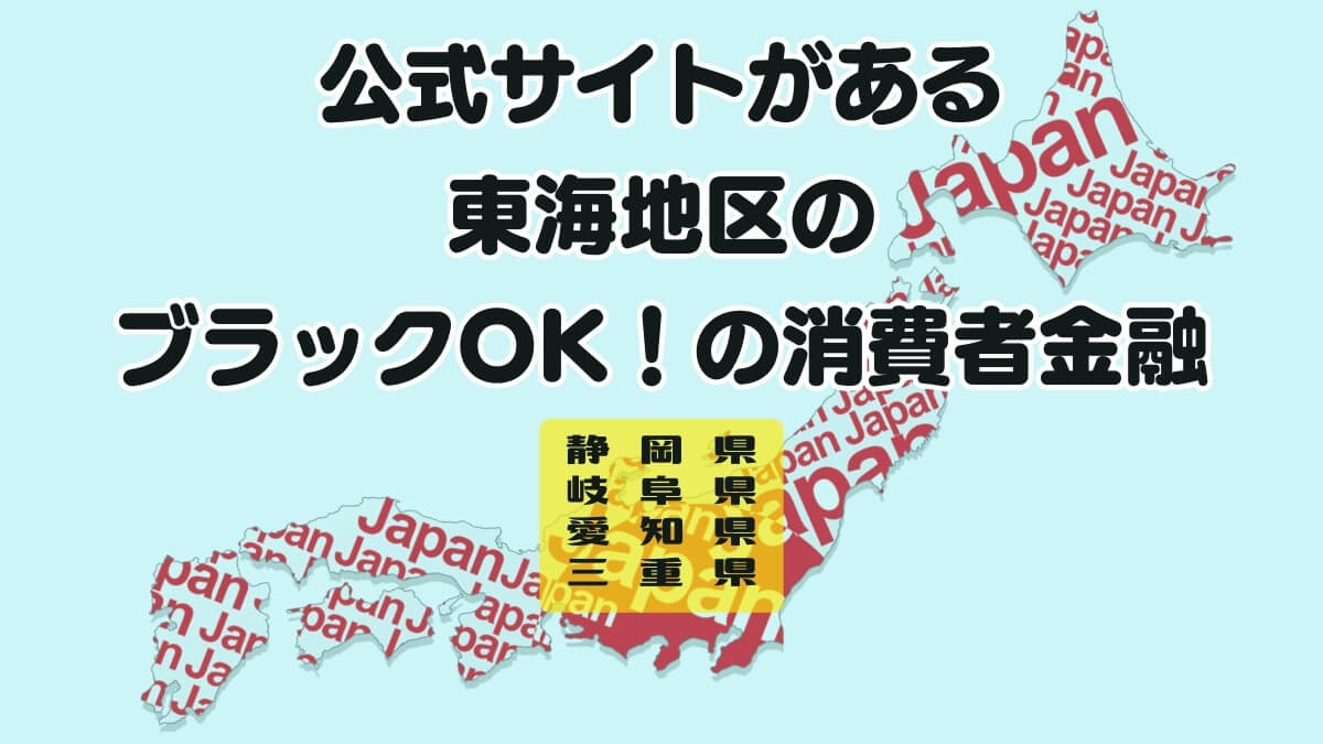 公式サイトがある東海地区のブラックOK！の消費者金融