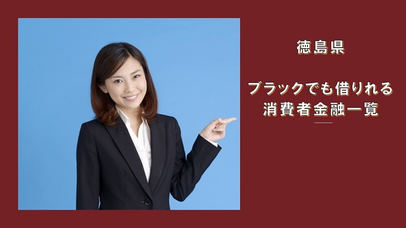 徳島県にあるブラックでも借りれる消費者金融