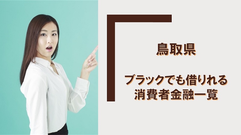 鳥取県にあるブラックでも借りれる消費者金融