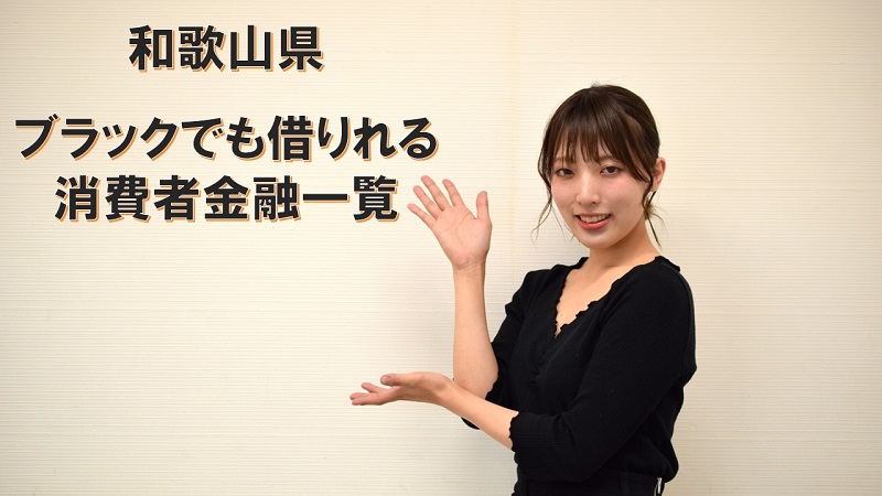 和歌山県にあるブラックでも借りれる消費者金融