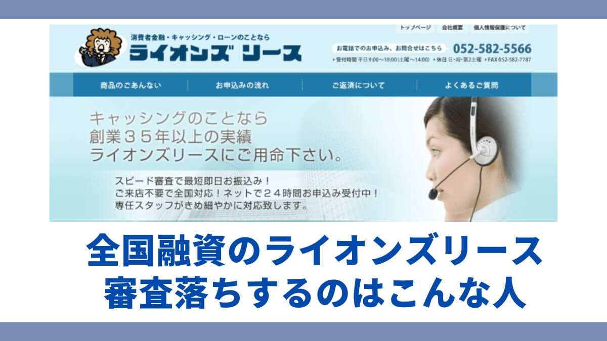 全国融資のライオンズリースで審査落ちするのはこんな人