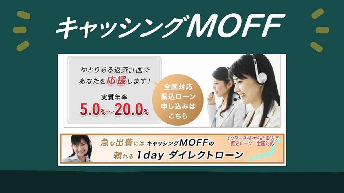 キャッシングモフ（旧：エニー）は融資率が高いけど闇キンって本当？