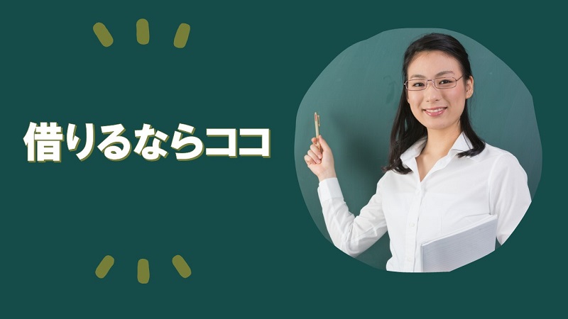 近畿地区にあるブラックでも借りられる消費者金融厳選3社
