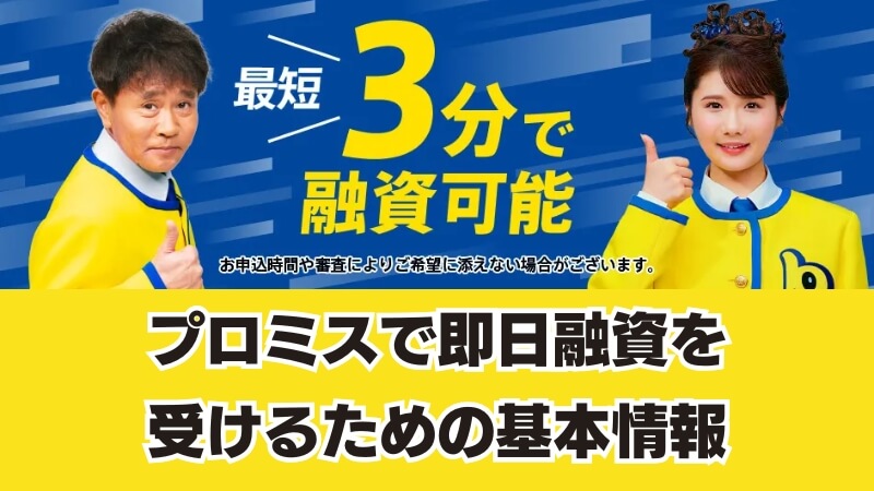 プロミスで即日融資を受けるための基本情報