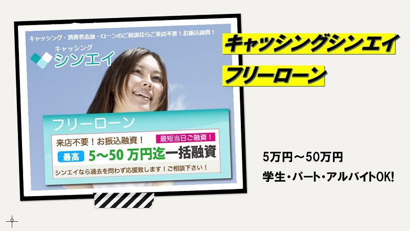 キャッシングシンエイ(新栄産業)のフリーローン