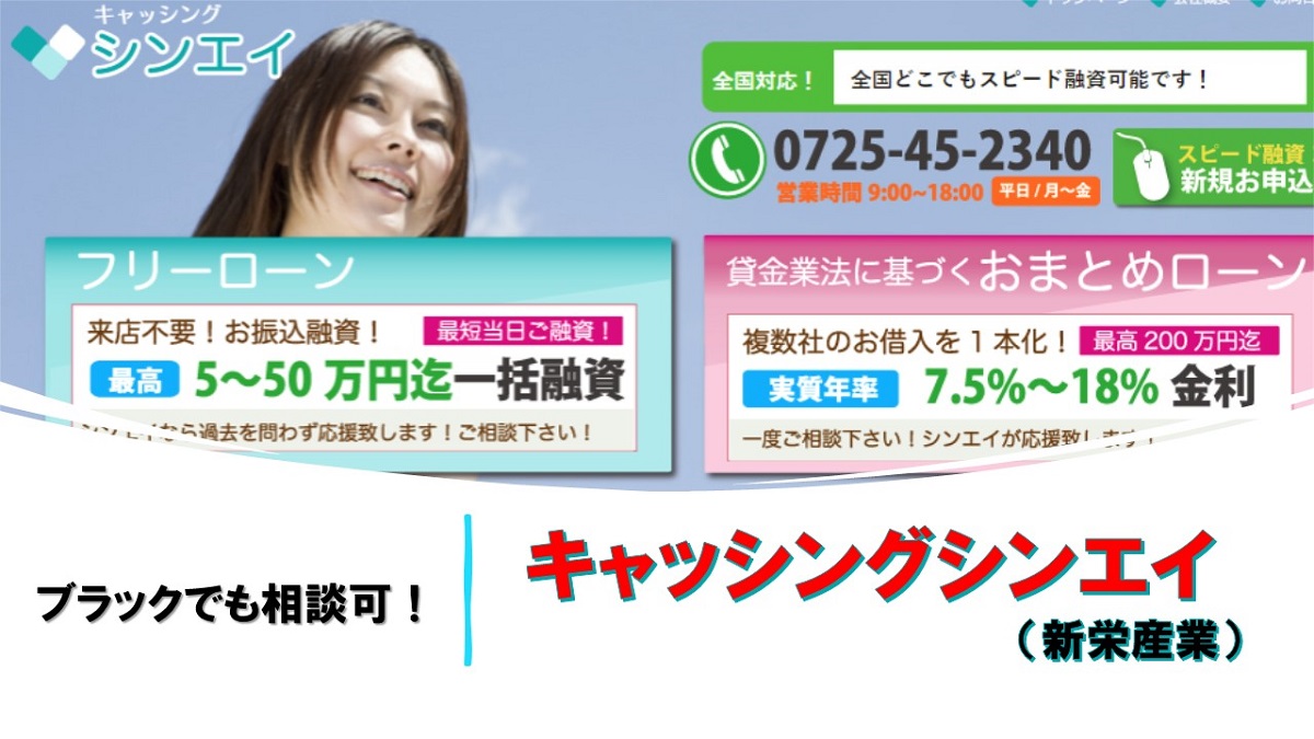 大阪和泉市キャッシングシンエイ（新栄産業）は過去のキズを問わず応援