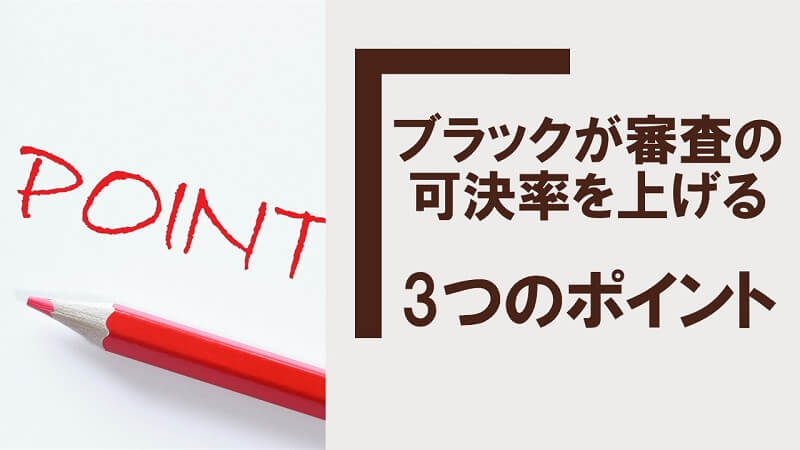 ブラックが審査の可決率を上げる3つのポイント