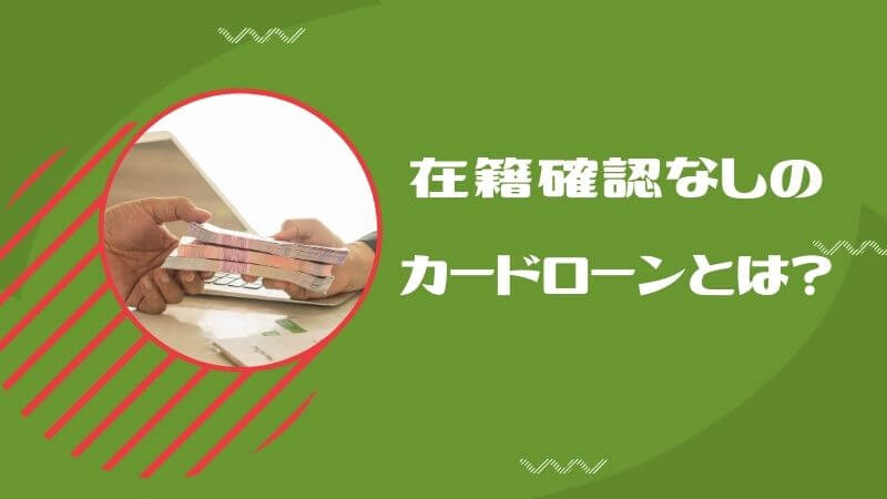 在籍確認なしのカードローンとは？