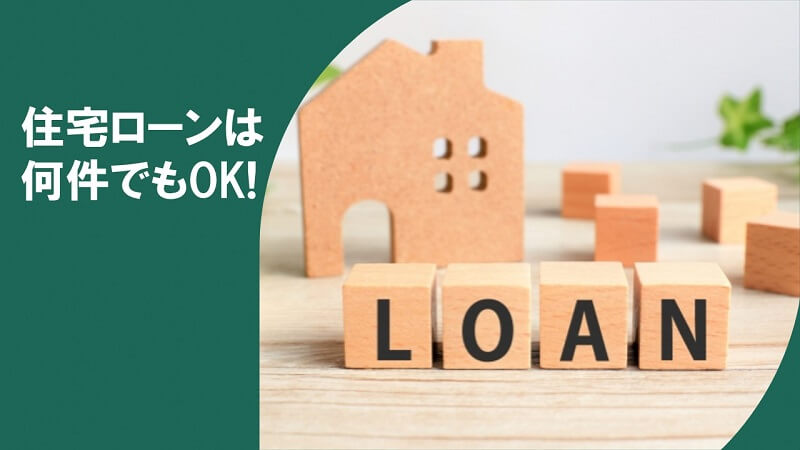 住宅ローンも何件申し込んでも申し込みブラックにはならない