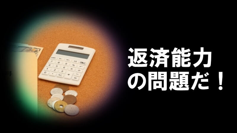 何件申し込みしても通らない人は返済能力がないだけ