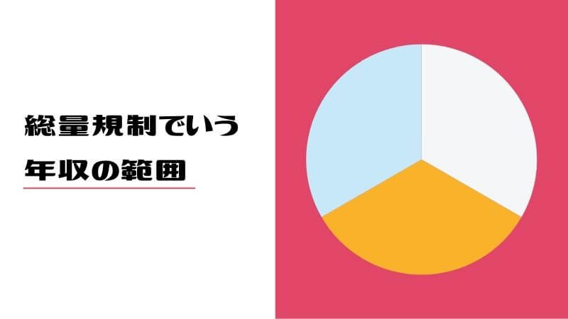 総量規制でいう年収の範囲