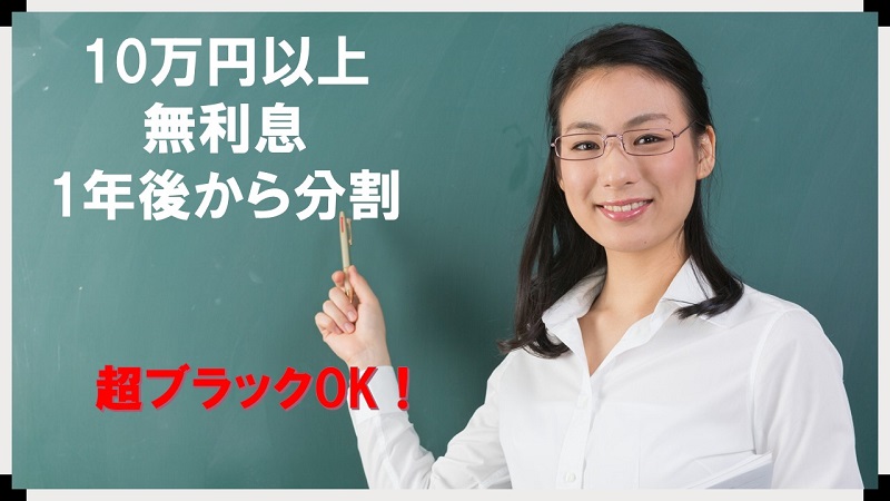 超ブラックでも借りれる公的資金
