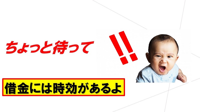 借金の時効