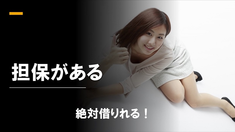 超ブラックでも担保があれば借りれる