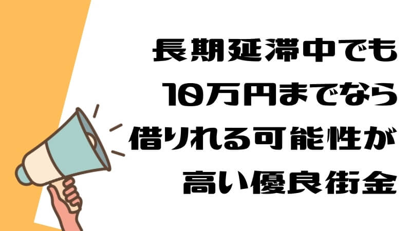 長期延滞中でも10万円までなら借りれる可能性が高い優良街金