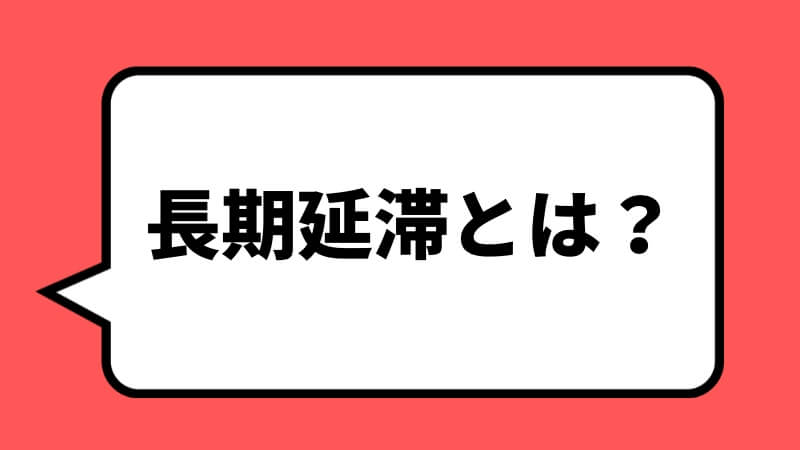 長期延滞とは？