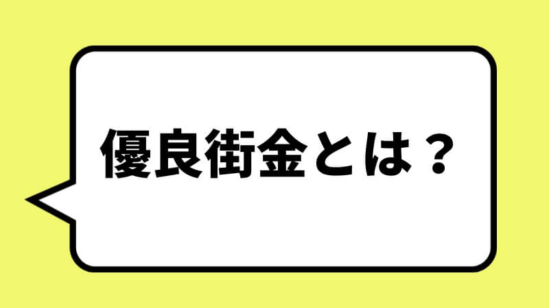 優良街金とは？