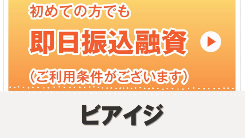 消費者金融系ビアイジのカードローン審査基準はどうなっている？