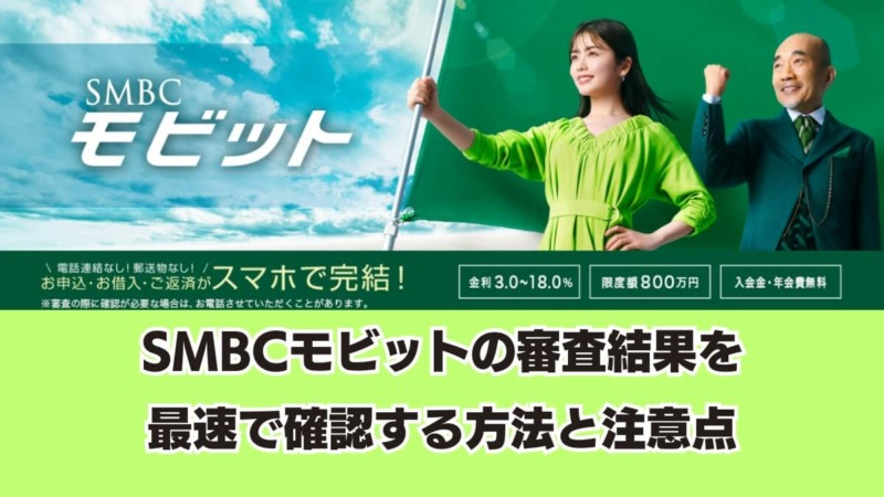 SMBCモビットの審査結果を最速で確認する方法と注意点