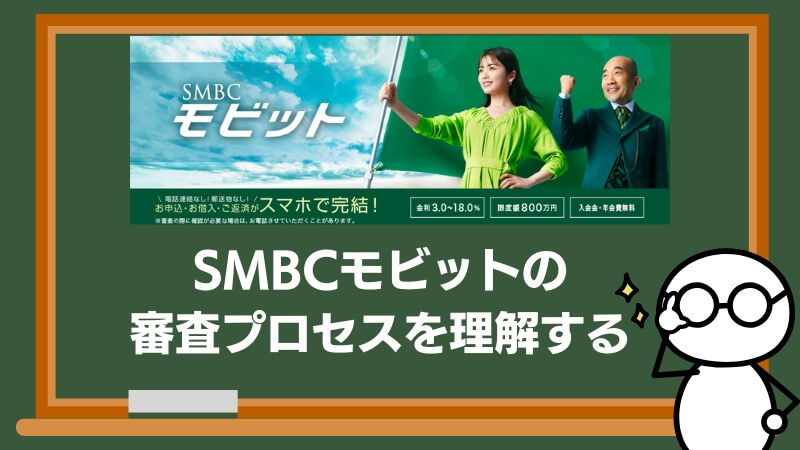 SMBCモビットの審査プロセスを理解する