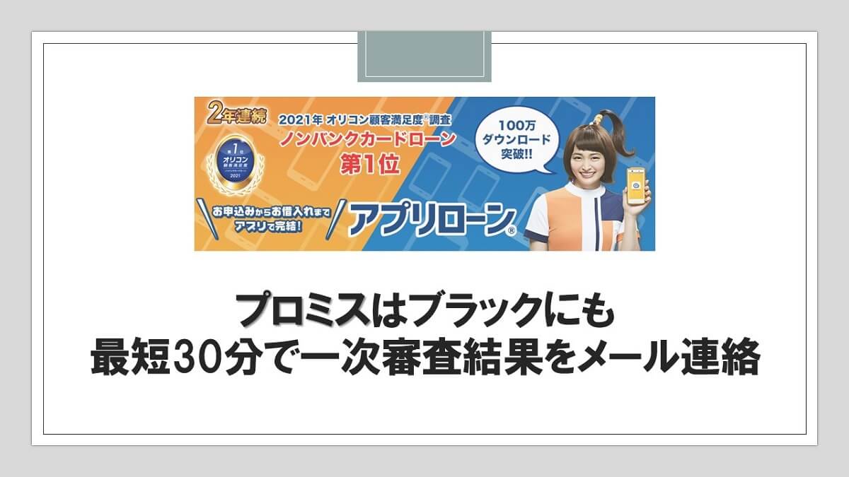 プロミスはブラックにも最短30分で一次審査結果をメール連絡