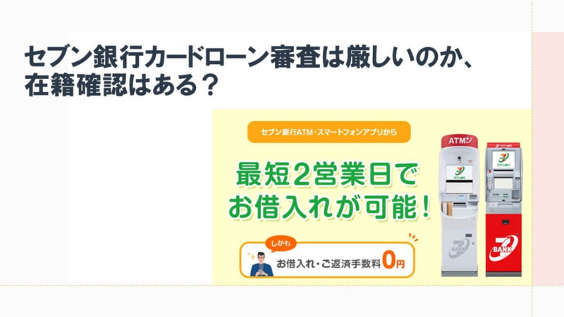 セブン銀行カードローン審査は厳しいのか、在籍確認はある？