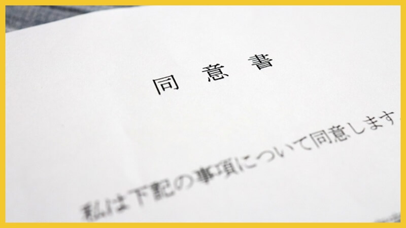 反社会的勢力の排除の同意書に署名したら詐欺罪