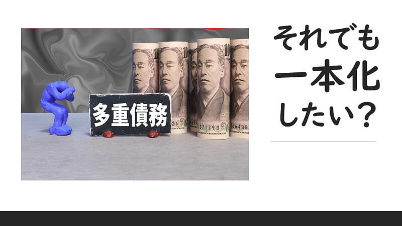 延滞中でも借りれる「おまとめローン」